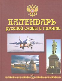 Календарь русской славы и памяти (Пецко)