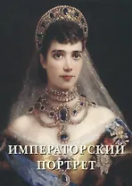 Императорский портрет