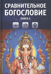Сравнительное богословие Уч. пос. Кн. 5 (Прогнозно-анал. центр Академии Управления)