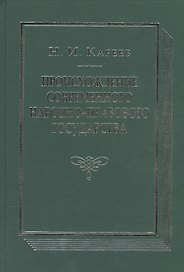 Происхождение современного народно-правового государства. Исторический очерк конституционных учреждений и учений до середины XIX века