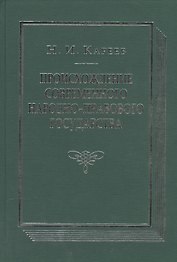 Происхождение современного народно-правового государства. Исторический очерк конституционных учреждений и учений до середины XIX века