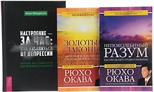Настроение - за час + Золотые законы + Непоколебимый разум (комплект из 3 книг)