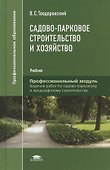 Садово-парковое строительство и хозяйство. Учебник - 0