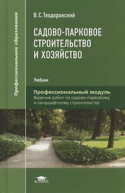 Садово-парковое строительство и хозяйство. Учебник