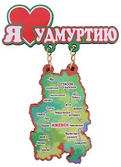 ГС Магнит Удмуртия Карта-Качели Я Люблю Удмуртию (дерево) (7,5см)