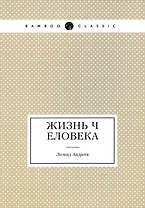 Жизнь Человека