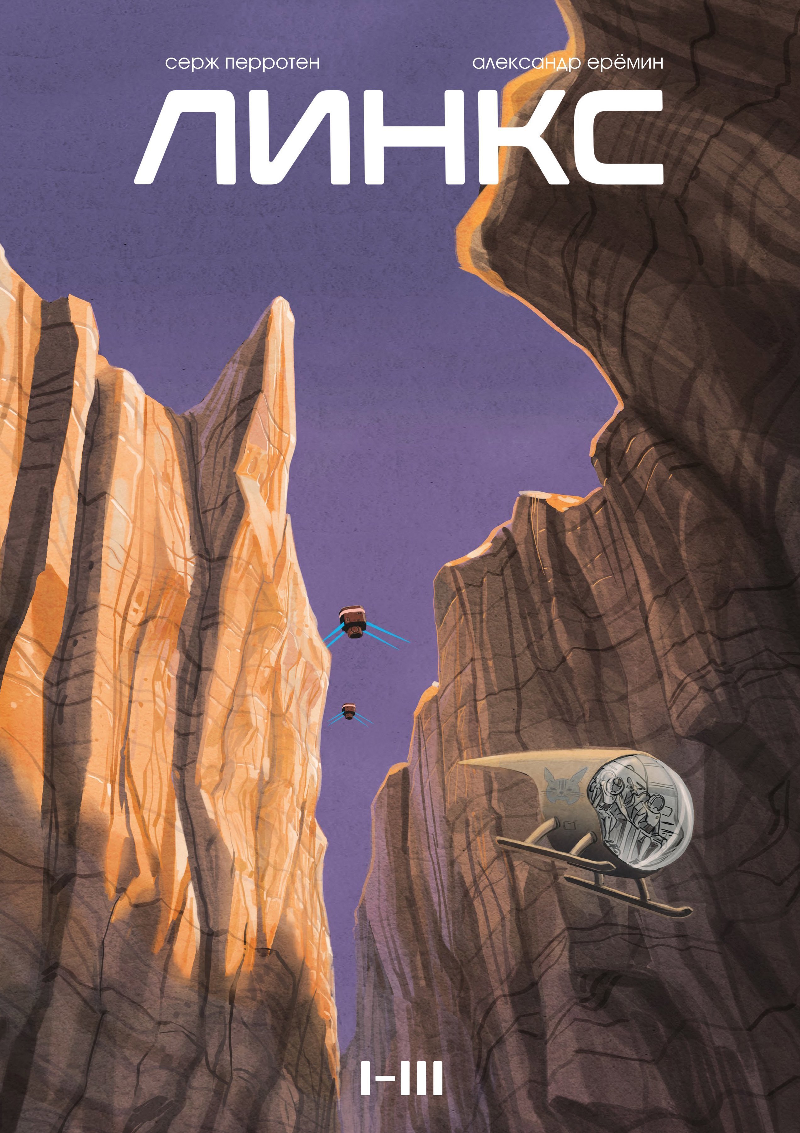 

Линкс. Том 1-3 (лимитированное издание)