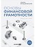 Основы финансовой грамотности. Краткий курс - 0