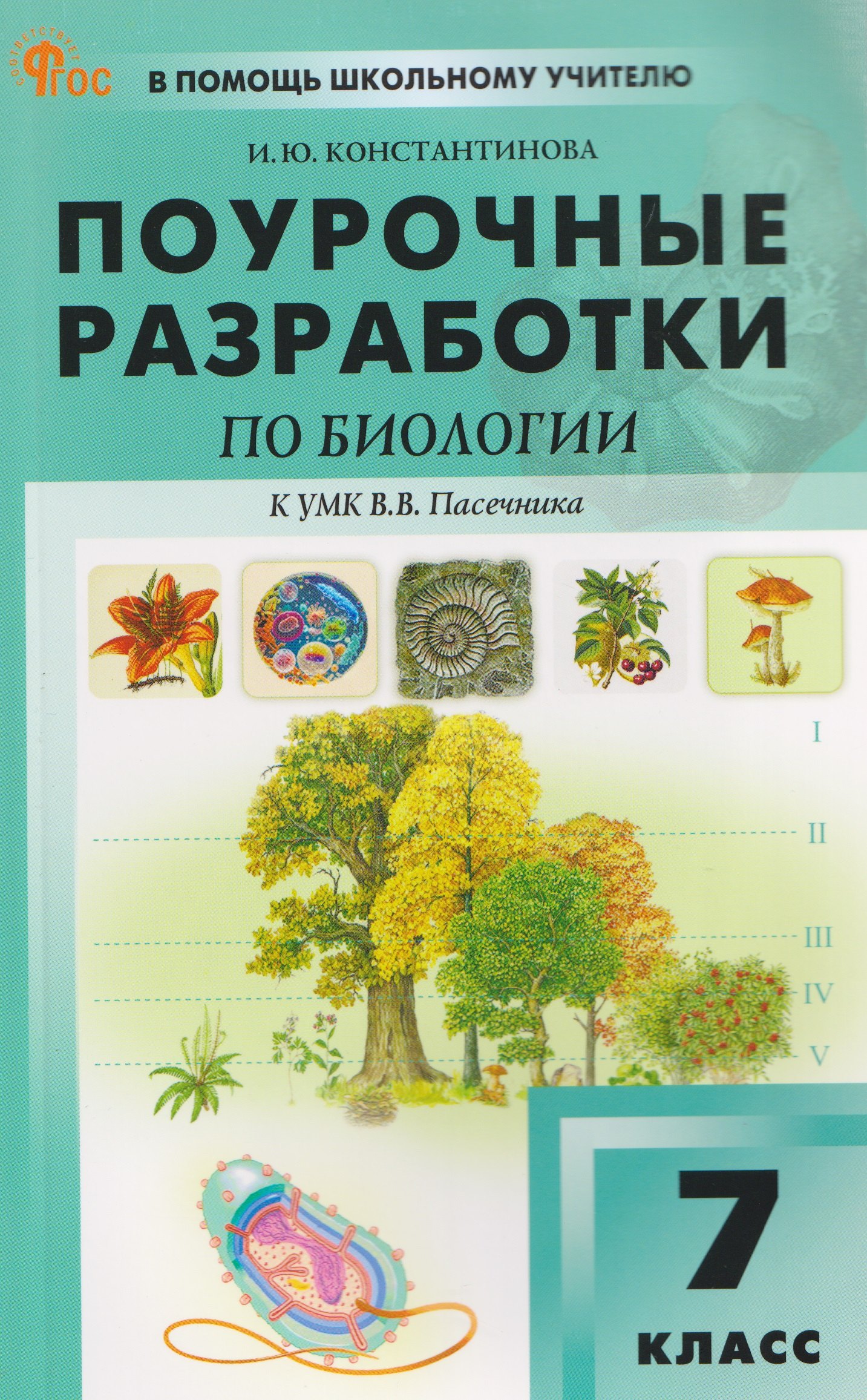 

Биология. 7 класс. Поурочные разработки к УМК В.В. Пасечника