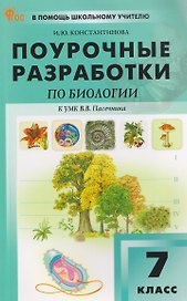Биология. 7 класс. Поурочные разработки к УМК В.В. Пасечника
