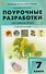 Биология. 7 класс. Поурочные разработки к УМК В.В. Пасечника - 0