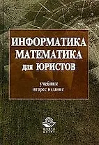 Информатика и математика для юристов: Учебник. 2-е изд.