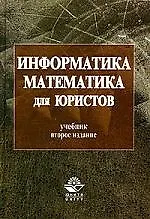 Информатика и математика для юристов: Учебник. 2-е изд.
