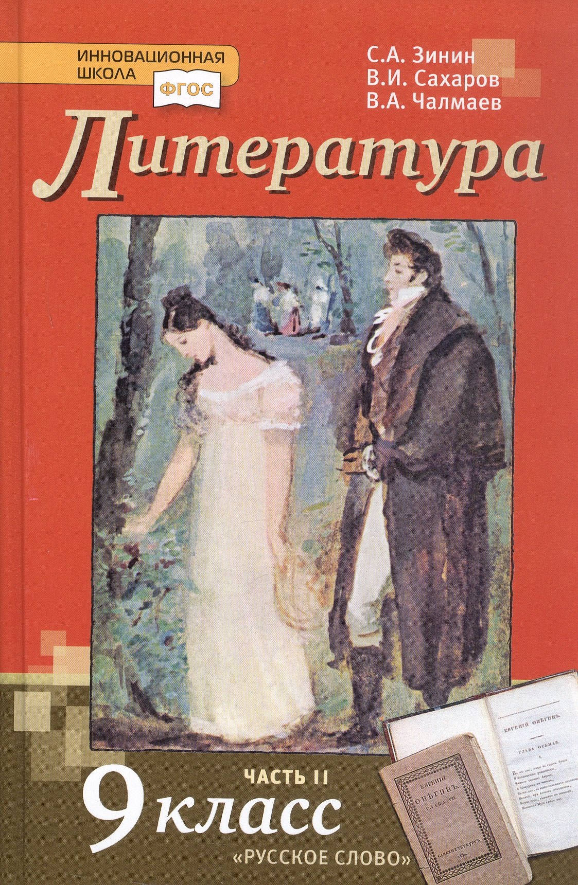 

Литература. 9 класс. Учебник. В 2-х частях. Часть II. ФГОС
