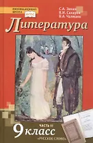 Литература. 9 класс. Учебник. В 2-х частях. Часть II. ФГОС