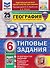 ВПР География. 6 класс. 25 вариантов. Типовые задания - 0