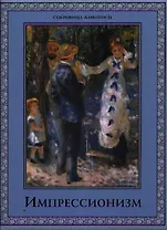 Импрессионизм