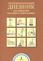Дневник достижений младшего школьника. 1 класс