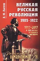 Великая русская революция: 1905-1922 / № 79. 3-е издание