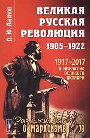 Великая русская революция: 1905-1922 / № 79. 3-е издание