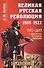 Великая русская революция: 1905-1922 / № 79. 3-е издание - 0