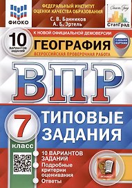 География. Всероссийская проверочная работа. 7 класс. Типовые задания. 10 вариантов заданий