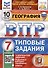 География. Всероссийская проверочная работа. 7 класс. Типовые задания. 10 вариантов заданий - 0