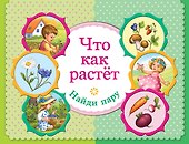 Что как растет. Найди пару - 0