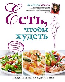 Есть, чтобы худеть: Как ускорить обмен веществ, питаясь правильно