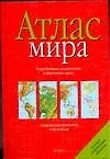 Атлас мира(Тверь)60х90/16(кр