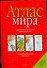 Атлас мира(Тверь)60х90/16(кр - 0