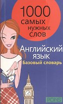 1000 самых нужных слов. Разговорник. Базовый словарь. Английский язык