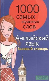 1000 самых нужных слов. Разговорник. Базовый словарь. Английский язык