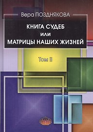Книга Судеб или матрицы наших жизней Т.2 (Позднякова)