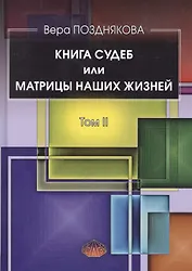 Книга Судеб или матрицы наших жизней Т.2 (Позднякова)