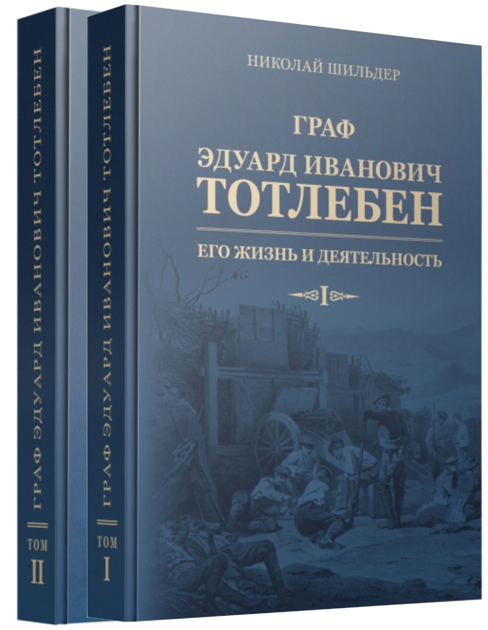 

Граф Эдуард Иванович Тотлебен. Его жизнь и деятельность. Том первый. Том второй (комплект из 2 книг) (+чертежи)