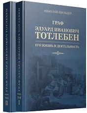 Граф Эдуард Иванович Тотлебен. Его жизнь и деятельность. Том первый. Том второй (комплект из 2 книг) (+чертежи)