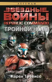Звёздные Войны. Republic Commando. Тройной ноль
