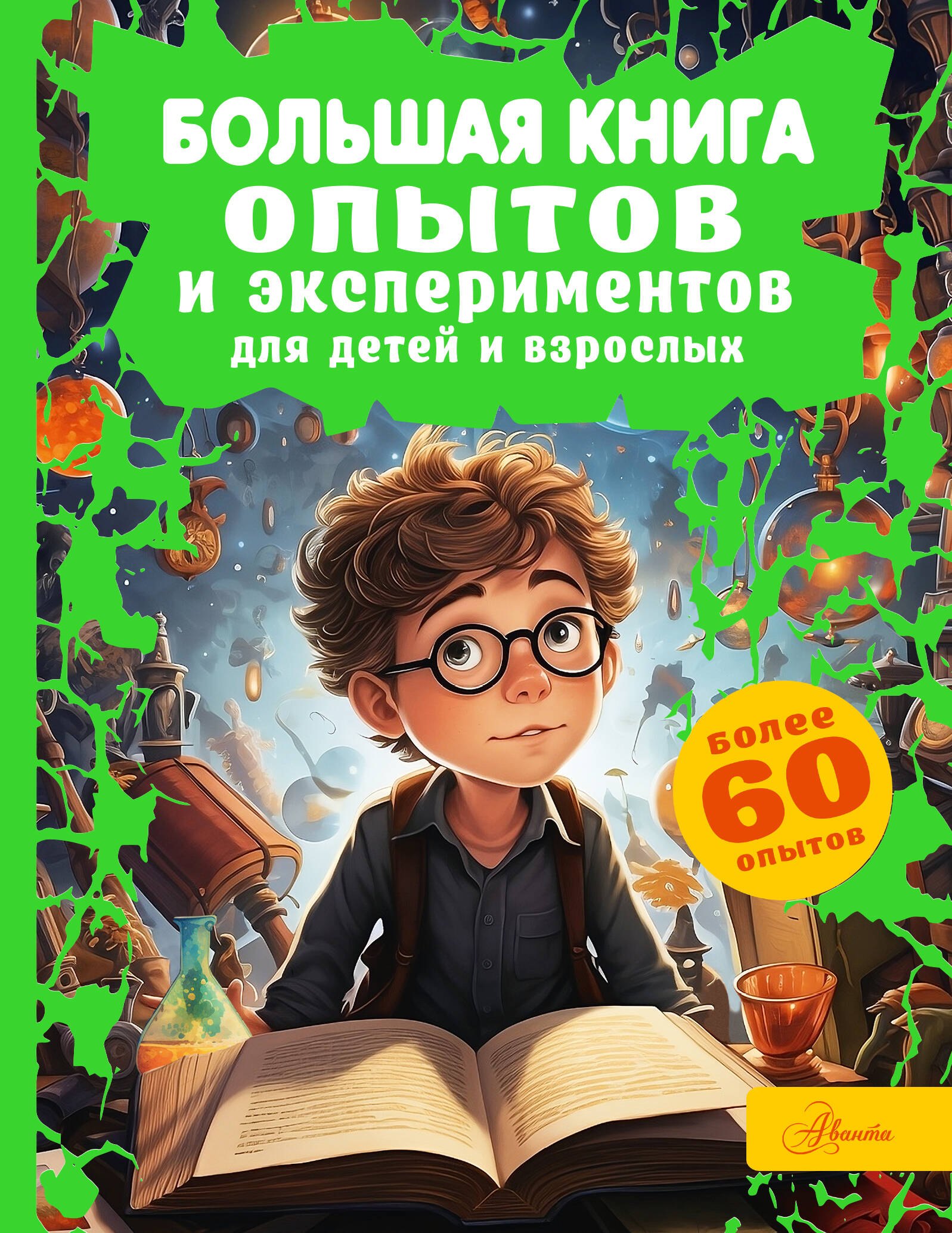 

Большая книга опытов и экспериментов для детей и взрослых