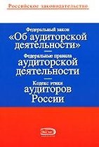 Федеральный закон "Об аудиторской деятельности"