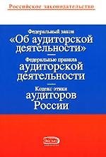 Федеральный закон "Об аудиторской деятельности"