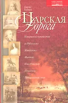 Царская дорога