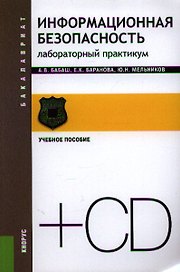 Информационная безопасность. Лабораторный практикум (+ CD): учебное пособие