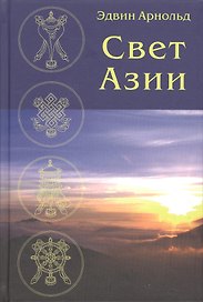 Свет Азии