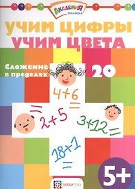 Учим цифры. Учим цвета. Сложение в пределах 20