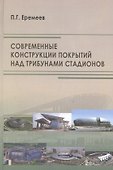 Современные конструкции покрытий над трибунами стадионов - 0
