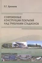 Современные конструкции покрытий над трибунами стадионов