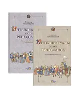 Интеллектуалы эпохи Ренессанса том 1 Итальянский Ренессанс (в 2-х книгах)