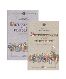 Интеллектуалы эпохи Ренессанса том 1 Итальянский Ренессанс (в 2-х книгах)
