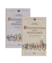 Интеллектуалы эпохи Ренессанса том 1 Итальянский Ренессанс (в 2-х книгах)
